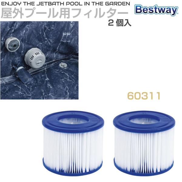 Bestway（ベストウェイ）エアージェットバスプール用交換フィルター 2個入 BW-60311 Bestway製のポータブルスパに対応するフィルターカートリッジ