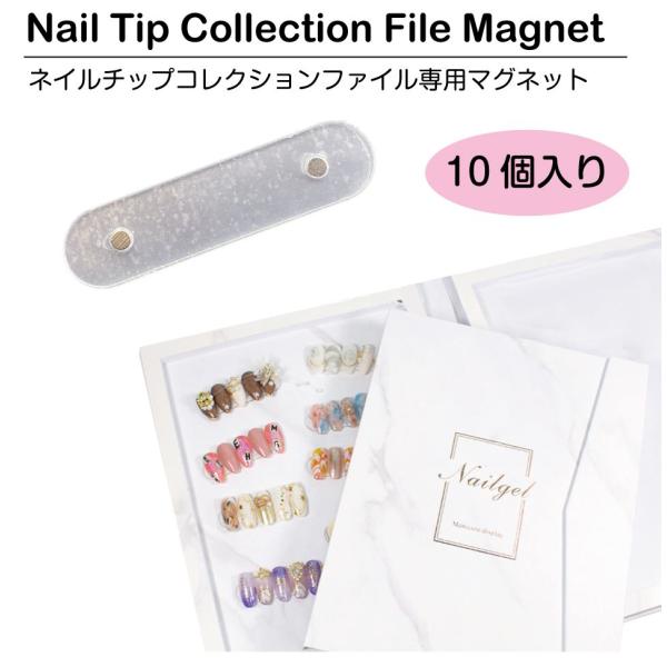 ▼特徴当店で販売しているネイルチップコレクションファイル用の追加マグネットプレート10個入りです。▼商品詳細品番：BY-NF-MG商品名：ネイルチップコレクションファイル専用 マグネットプレート 10個入サイズ：64mm × 11mmセット...
