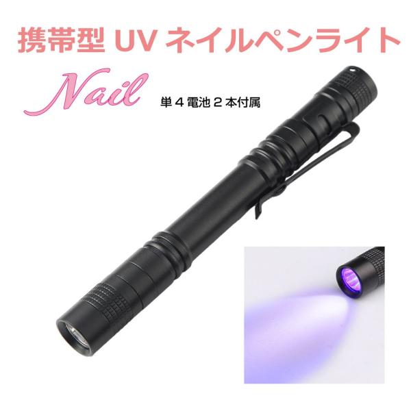 ▼特徴▼携帯しやすい超スリムUVペンライトクリップ付きでボールペンサイズです！UVレジン硬化に適した365nmUVライトです！すぐに使用できるように国産電池を同封してお届け！簡単に持ち運べるので出先や旅行時のネイルケア用にも最適です！▼商品...