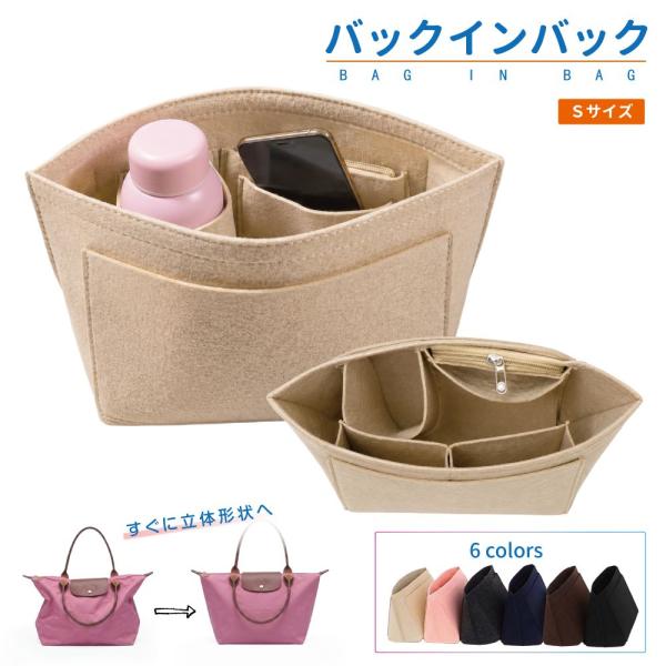 バッグインバッグ フェルト バッグ インナー バッグインナー インナーバッグ Sサイズ 全6カラー CA-BIB-S 仕切り付き ポケット トートバッグ 縦型 タテ型 整理
