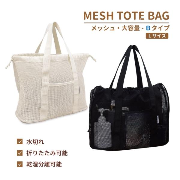 メッシュ トートバッグ メッシュバッグ メッシュトート ビーチバッグ プールバッグ サウナバッグ スパバッグ Bタイプ Lサイズ 全2カラー CA-MTBAG-BL 海水浴