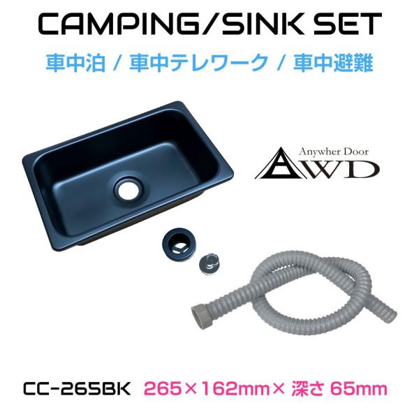 キャンプや車中泊に最適なコンパクトなシンクセット　ポンプ付 cc-265bk_01.jpg