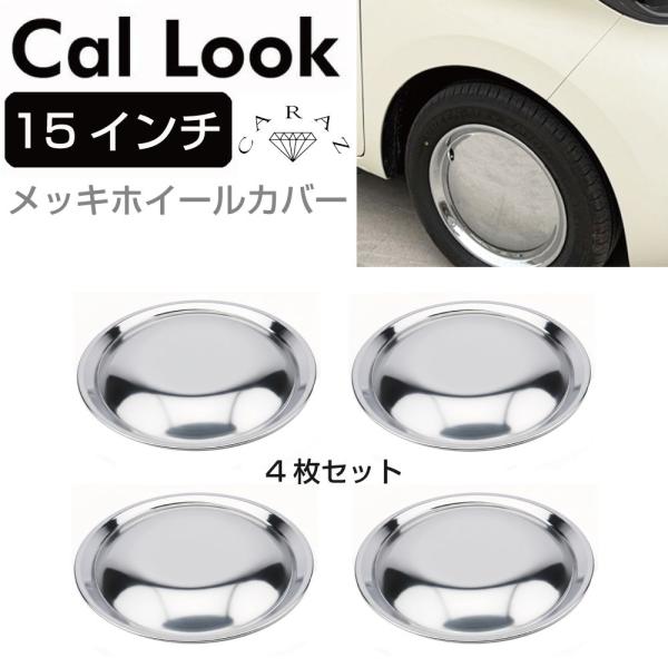 ホイールキャップ 15インチ メッキ 鏡面 ドレスアップ ホイールカバー