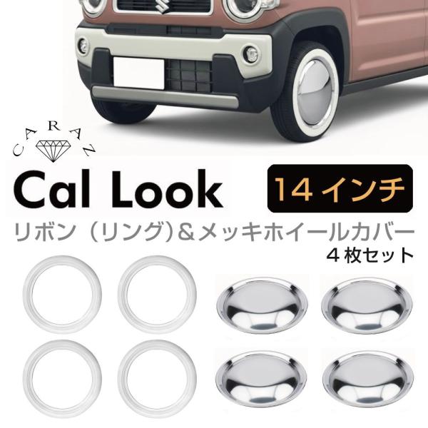 ホワイトリボン ＆ メッキホイールキャップ セット 14インチ メッキ