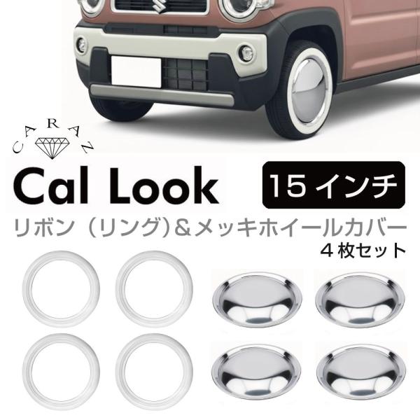 ホワイトリボン ＆ メッキホイールキャップ セット 15インチ メッキ