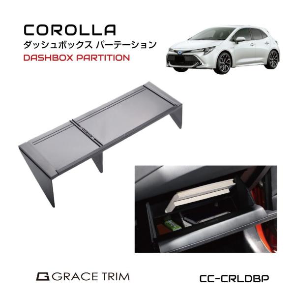 カローラスポーツ カローラツーリング グローブボックス パーテーション TOYOTA カローラ 210系 グローブボックス用パーテーション CC-CRLDBP 送料無料 あすつく
