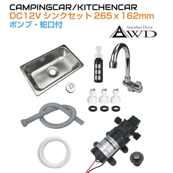 キャンプや車中泊に最適なコンパクトなシンクセット　ポンプ付 gracetrim2_cc-dx265
