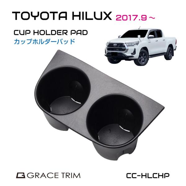 ハイラックス カスタム パーツ gun125 ドリンクホルダーパッド トヨタ TOYOTA HILUX カップホルダーパッド CC-HLCHP 送料無料 あすつ