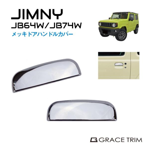 ジムニー JB64 ジムニーシエラ JB74 メッキドアハンドルカバー CC-JM