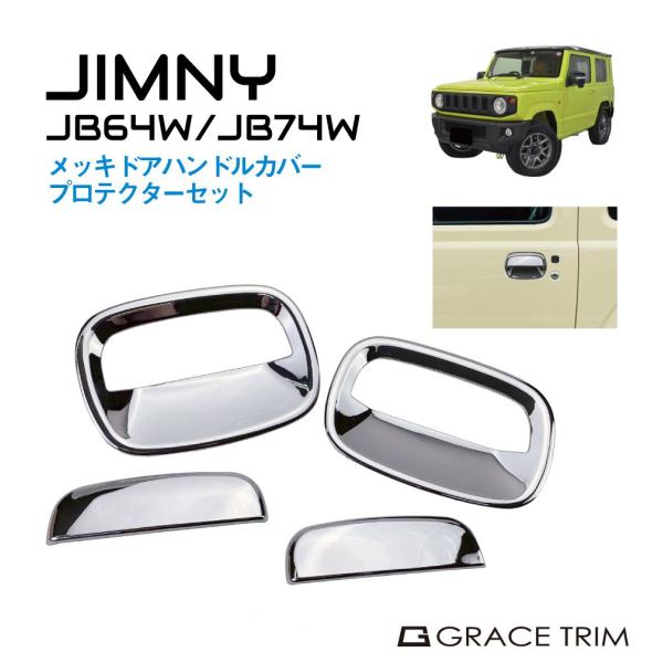 ジムニー JB64 ジムニーシエラ JB74 メッキドアハンドルカバー