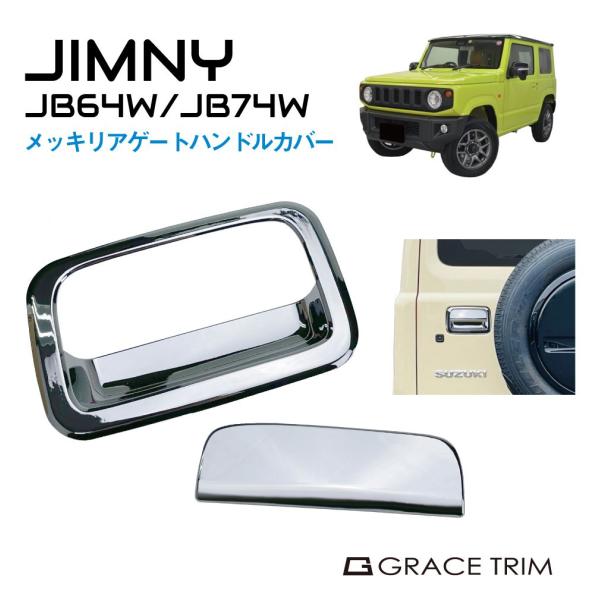 ジムニー JIMNY JB64 JB74 リアドアハンドルカバー 3点專用出品 gracetrim2_cc-jm-rhc