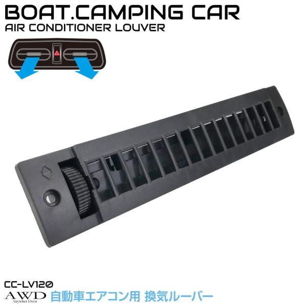しげちゃん　運転席側　4連ファン　ルーバー付 自動車/船舶 DIY換気ルーバー 長方形タイプ ブラック CC-LV120 | あす