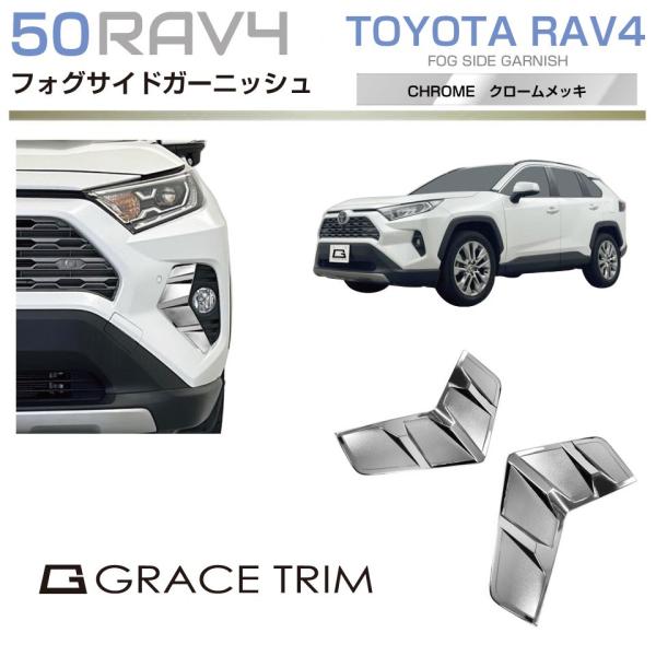 50系 RAV4 フォグランプサイドガーニッシュ クロームメッキ 2pcs CC