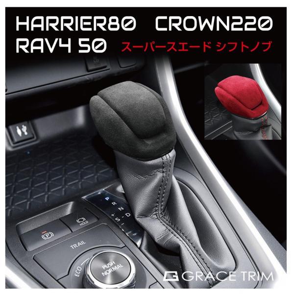 RAV4 50系 ハリアー 80系 クラウン 220系 シフトノブパネル トヨタ RAV4 HARRIER CROWN シフトノブカバー  スーパースエード 全2色 CC-RV4SC 送料無料 あすつく :cc-rv4sc:GRACETRIMオンラインストア 通販  