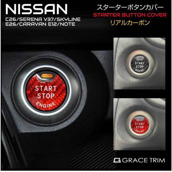 エンジンスタートボタンカバー スターターボタン カーボン 日産 NISSAN