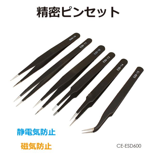 精密ピンセット 6本セット CE-ESD600 | ネコポス送料無料 | ネイル ピンセット ジェルネイル ジェルネイルアート デコ ネイル用 ネイル用品