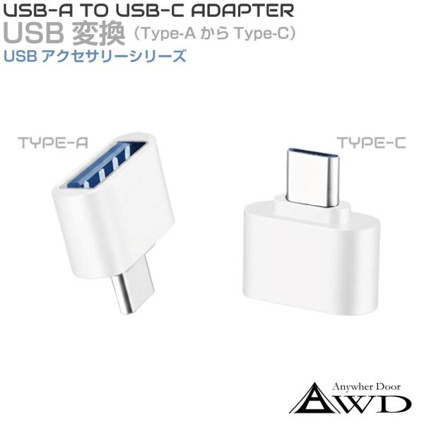 USB 変換 USB変換 アダプタ アダプター OTG タイプA タイプC typeA から typeC 変換コネクタ コネクタ USB変換アダプター TypeA to TypeC ホワイト CE-TATC