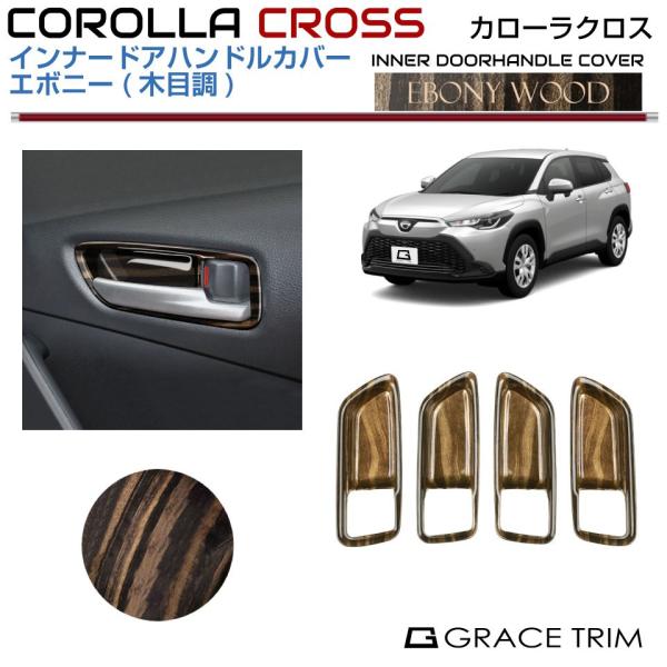 10系 カローラクロス インナードアハンドルパネルカバーエボニー4pcs