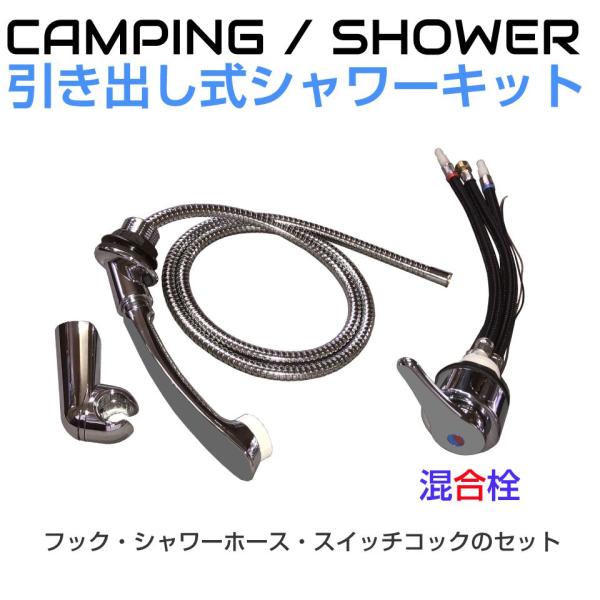 キャンピングカー シャワー パーツ DC12V 引き出しメッキシャワー