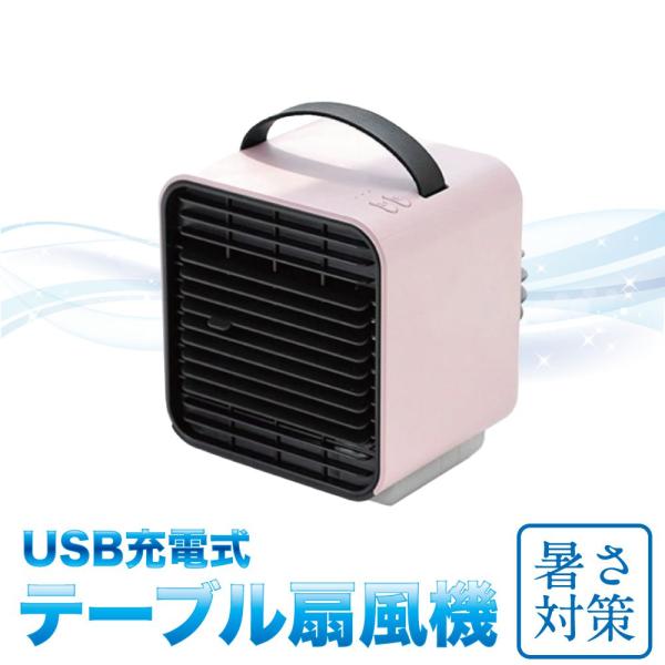 ポータブル ミニ 卓上扇風機 USB充電式 箱型ミニテーブル扇風機 ピンク
