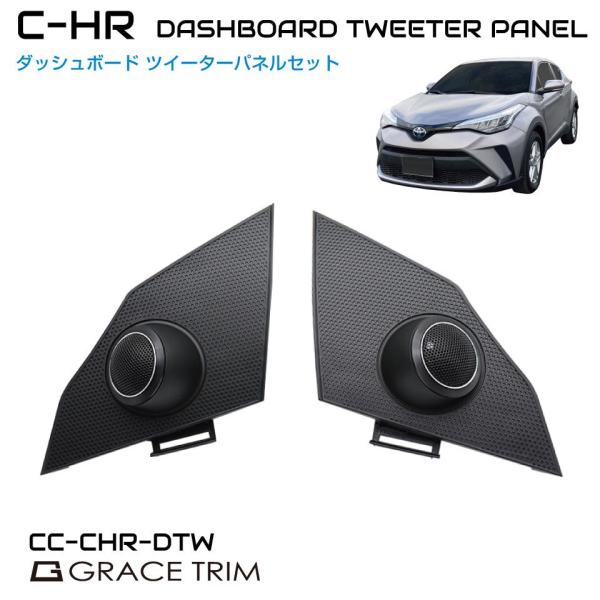 Ｃ−ＨＲチューン　高音質　ソフトＤＯＭＥ　チューンナップ　ツィーター　配線無加工 C−HRチューン C−HR 高音質 新型ソフトDOME