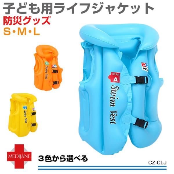 ▼特徴・海やプール、川遊びなどのレジャーから災害時まで幅広く使用できるライフジャケットです。・子ども用でも年齢・体重に合わせて選べる3サイズ！・エアー式なので使わない時はコンパクトに収納しておけます。▼商品詳細品番：CZ-CLJ商品名：子ど...