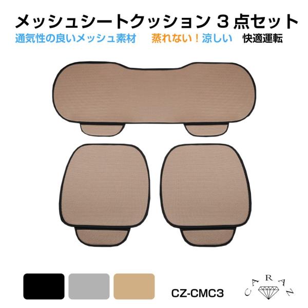 メッシュシートクッション カーシートクッション 3点セット 全3