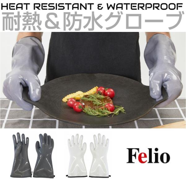 品番：CZ-F20商品名：Felio フェリオ 防水耐熱グローブ 全2カラー F20カラー：グレー / ホワイト▼商品詳細▼材質：本体 シリコーン　裏地 コットン・ポリエステル　パイピング ポリウレタンサイズ(cm)：全長 34.5　中指の...