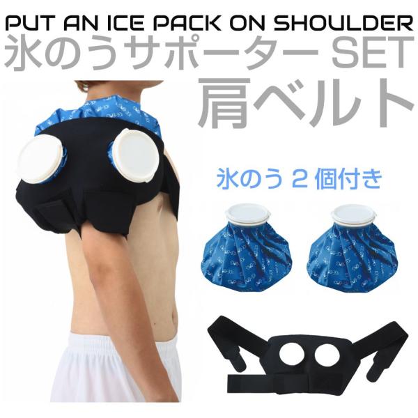 サポーター アイシング 肩 氷のう 氷嚢 肩用 冷却 固定 固定ベルト