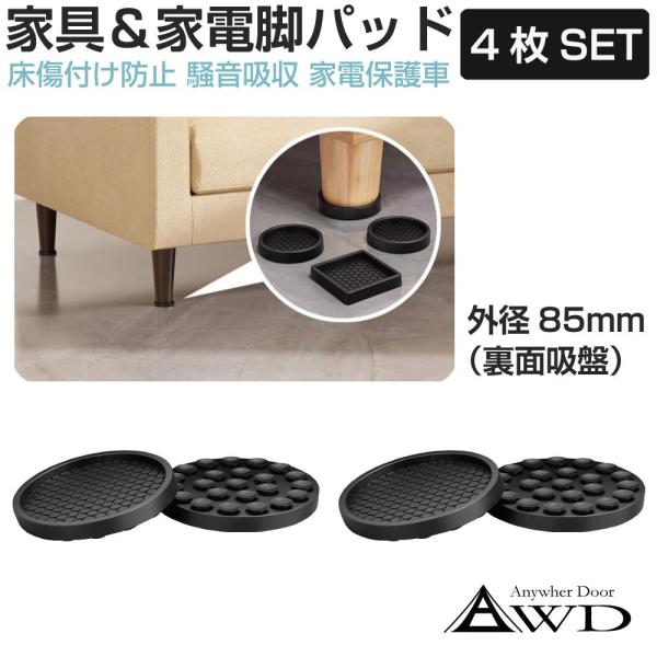 イス テーブル 脚 足 滑り止め キズ防止 傷防止 パッド ゴム マット キャップ 家具＆家電脚スベリ止めパッド 4枚セット 外径85mm 丸型 裏面吸盤 CZ-FTPAD-SQ85
