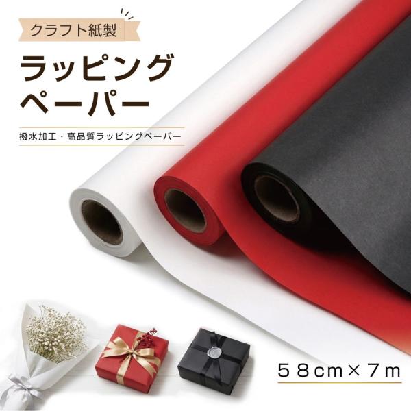 ラッピングペーパー 包装紙 高品質 防水 上品 ラッピング 包装 紙 ギフト ギフトラッピング クラフト紙製 幅58cm×長さ7m 全3カラー CZ-GIFT03 包む ギフト包装