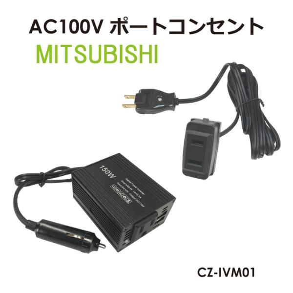 AC100V コンセントポート M01 150Wインバーターセット カーチャージャー 変換 車載充電器 アダプタ AC バッテリー パジェロ CZ-IVM01