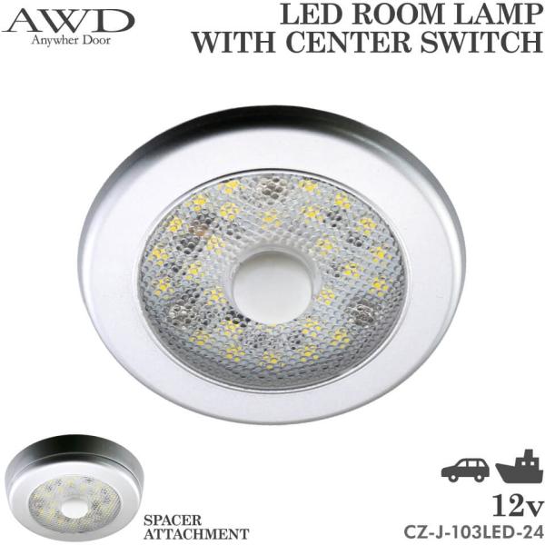 ルームランプ LED DC 12V LEDダウンライト センタースイッチ付 車載
