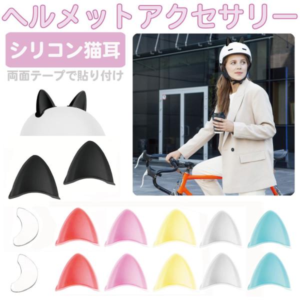 ▼特徴▼ヘルメットなどに装着可能なネコ耳ちびっ子が手を振ってきます(・ω・)／みんなを笑顔にできるピースでかわいいアイテムです！シリコン製なのでケガをしたりキズをつけることもありません。▼商品詳細▼品番：CZ-MM01商品名：ヘルメットアク...