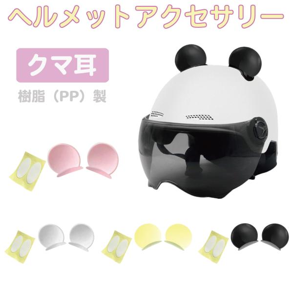 ▼特徴▼ヘルメットなどに装着可能なクマ耳ちびっ子が手を振ってきます(・ω・)／みんなを笑顔にできるピースでかわいいアイテムです！▼商品詳細▼品番：CZ-MM02商品名：ヘルメットアクセサリー クマ耳 左右セット 樹脂製 全4カラーカラー：ピ...