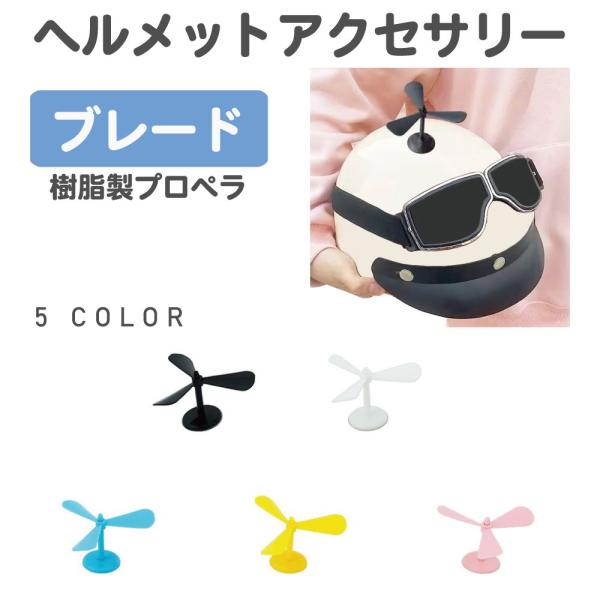 ▼特徴▼ヘルメットなどに装着できるプロペラコプター空を自由に飛びたいなー。はい(・ω・)／子供のヘルメットなんかに装着したらそれはそれはとても尊し！みんなを笑顔にできるピースでかわいいアイテムです！▼商品詳細▼品番：CZ-MM06商品名：ヘ...