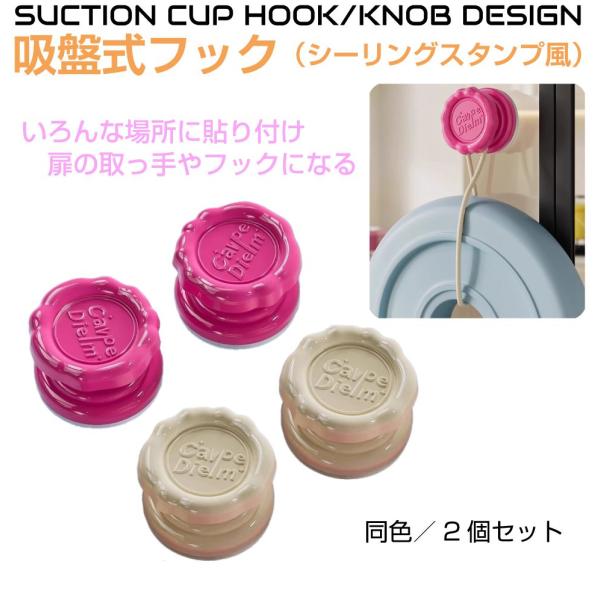 ▼特徴▼かわいい「シーリングスタンプ」デザインの吸盤フック2個セットです！ツルっとした面があればどこでも使用できます。▼商品詳細▼品番：CZ-SCFOOK商品名：吸盤式フック（シーリングスタンプデザイン）2個セット 全2カラーカラー：ピンク...