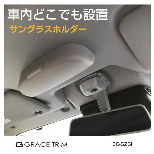 サングラスケース アシストグリップ形状 汎用 サングラス 車 ホルダー どこでも設置 マルチサングラスホルダー 全3色 CZ-SHSZ 送料無料  あすつく :cz-shsz:GRACETRIMオンラインストア 通販 