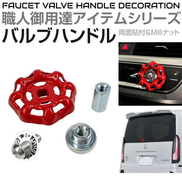 ▼特徴▼工場やポンプ室などに設置されている機器の管に装着されている『バルブ』をモチーフにしたカーアクセサリーです！M6ボルトナット、両面テープによる固定が可能でリアワイパーやダイヤルなどに装着することができます。営業車、現場作業車、商用車、...