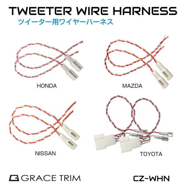 ツイーター用 ワイヤーハーネス 2個セット 全4メーカータイプ CZ ツイーター用 ワイヤーハーネス 2個セット 全4メーカータイプ CZ