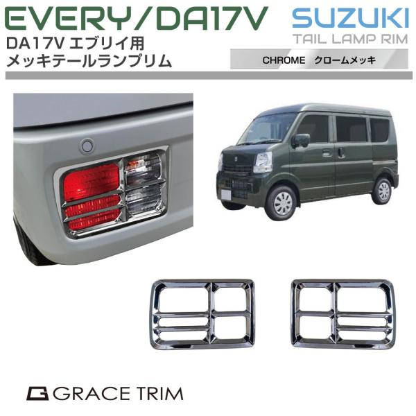 SUZUKI DA17V エブリィ バン メッキテールランプリム 2pcs DA17EV-EX-R01 | エブリイ テールランプ メッキ パネル ガーニッシュ カバー リア パーツ カスタム