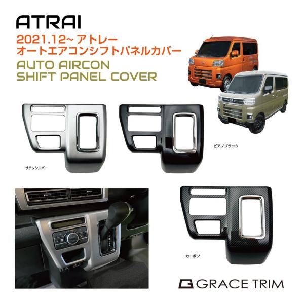 アトレー s700v インテリアパネル カバー エアコンパネル シフト