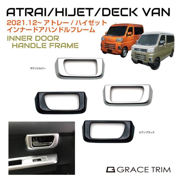 アトレー s700v ドアノブ インナードアハンドル DAIHATSU ATRAI/HIJET