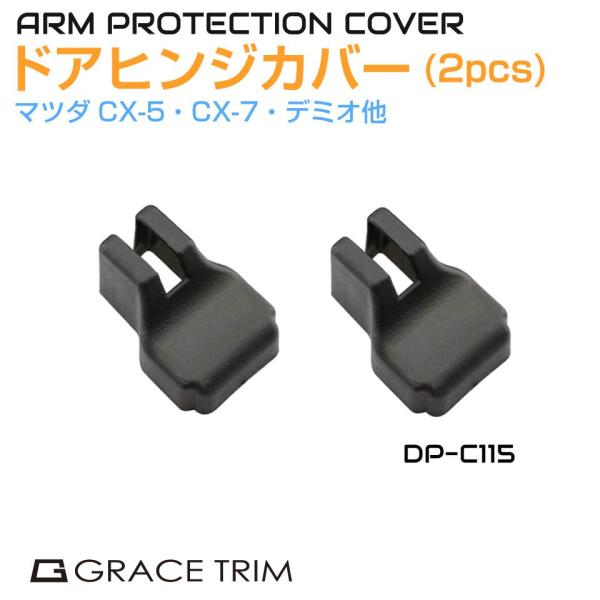 ▼特徴　・ドアヒンジを錆や汚れ等から守る専用カバーです。・はめ込むだけの簡単取付けで高級感アップ！・両面テープを使用しないので気軽に脱着ができます。▼商品詳細　品番：DP-C115商品名：マツダ CX-5 CX-7 CX-9 アテンザ アク...