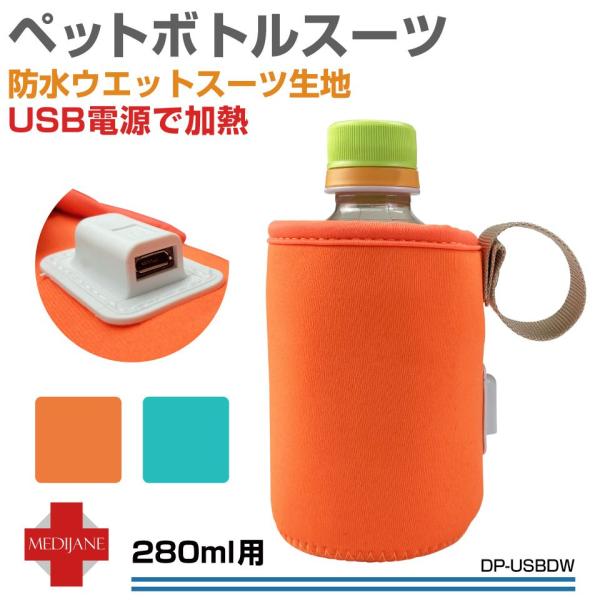 ※終了※★セブンイレブン使用★ドリンクウォーマー ペットボトルウォーマー ペットボトル ウォーマー USB電源 保温 保冷 ドリンク バッグ ボトル