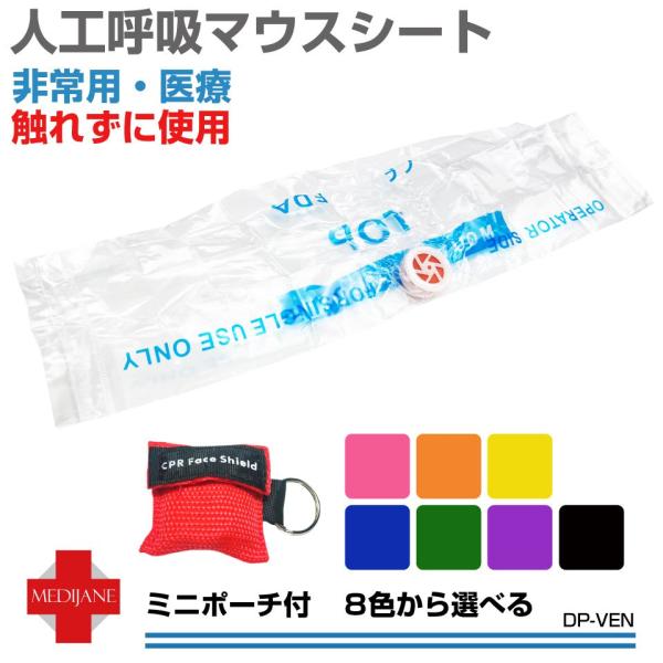 ▼特徴・人工呼吸用のマウスシートです。・直接口を触れずに使用できるので災害があった際の非常時などもしもの時に役立ちます。・超軽量・小型なので持ち運びやすくバッグに入れておいても邪魔になりません。▼商品詳細品番：DP-VEN商品名：人工呼吸マ...