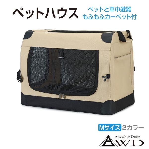 車載用ペットハウス Mサイズ 全2色 EV-PTHS-M | 送料無料 あすつく | ペットカーゴ ペットハウス 犬 猫 かわいい