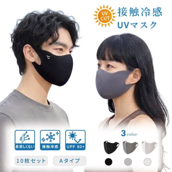 マスク 冷感 UVカット UVマスク 冷感接触 UPF50+ 通気性 日焼け防止 日焼け対策 紫外線 紫外線対策 美容 スポーツ 冷感マスク 10枚セット 全3カラー FC-UVM-A