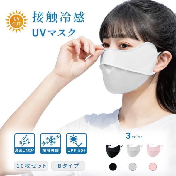 マスク 冷感 UVカット UVマスク 冷感接触 UPF50+ 通気性 日焼け防止 日焼け対策 紫外線 紫外線対策 ダウンタイム 冷感マスク 10枚セット 全3カラー FC-UVM-B