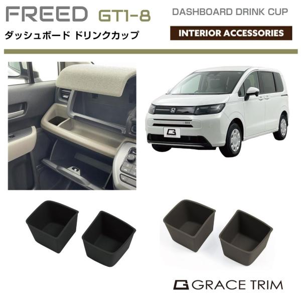 ドリンクホルダー カップホルダー 新型 フリード GT系 ダッシュボードドリンクホルダー シリコンインナー 2pcs 全2色 FDGT-ACC-F02 | HO